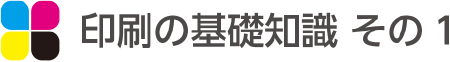 印刷の基礎知識 その1