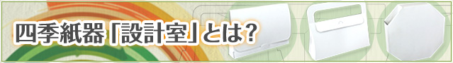 四季紙器設計室とは？