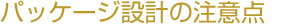 パッケージ設計の注意点