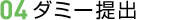 試作提出