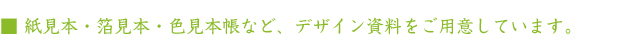 紙見本･箔見本･色見本帳など、デザイン資料をご用意しています。