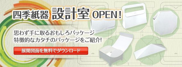 パッケージ印刷なら四季紙器 Com オリジナルデザインパッケージやシーズンごとのパッケージをご紹介